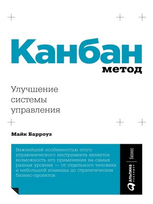 cover image of Канбан Метод